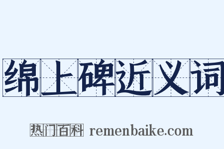 绵上碑近义词是什么意思的图片